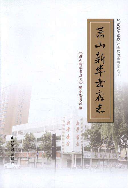 《萧山新华书店志》.pdf电子版_浙江省志预览图1