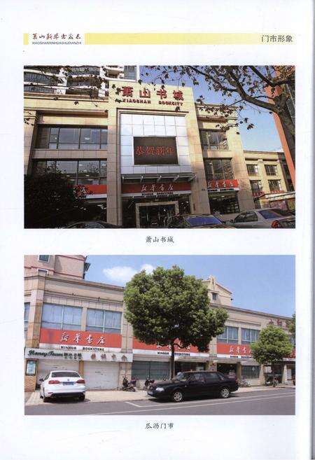 《萧山新华书店志》.pdf电子版_浙江省志预览图4