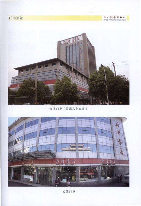 《萧山新华书店志》.pdf电子版_浙江省志预览图5