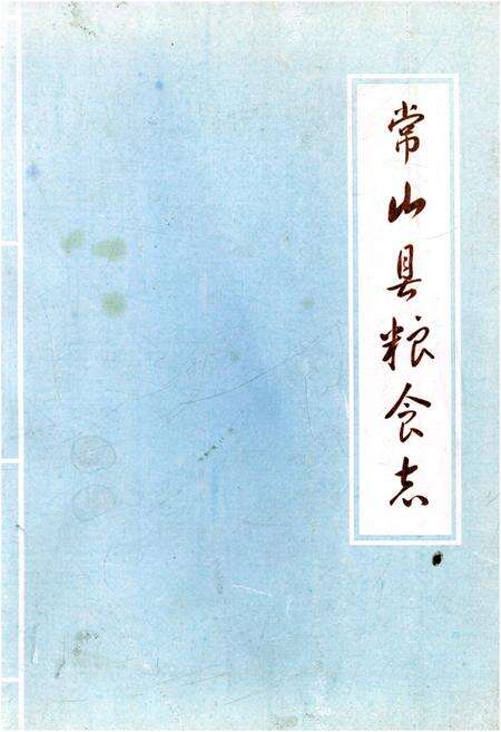 《常山县粮食志》.pdf电子版_浙江省志缩略图