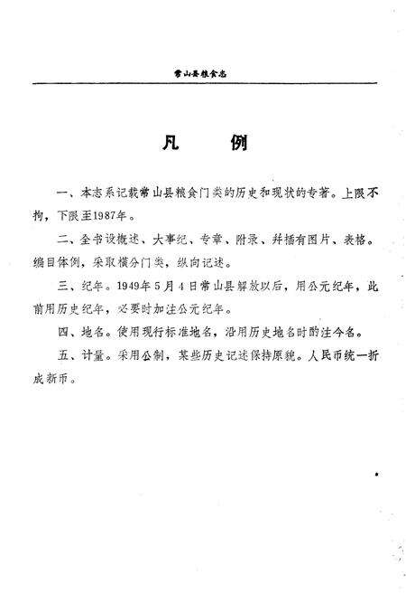 《常山县粮食志》.pdf电子版_浙江省志预览图2