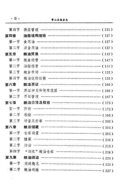 《常山县粮食志》.pdf电子版_浙江省志预览图4