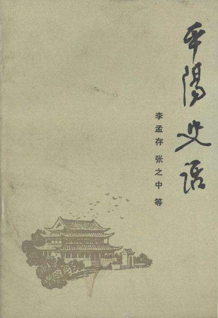 《平阳史话》.pdf电子版_浙江省志缩略图