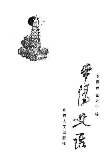 《平阳史话》.pdf电子版_浙江省志预览图1