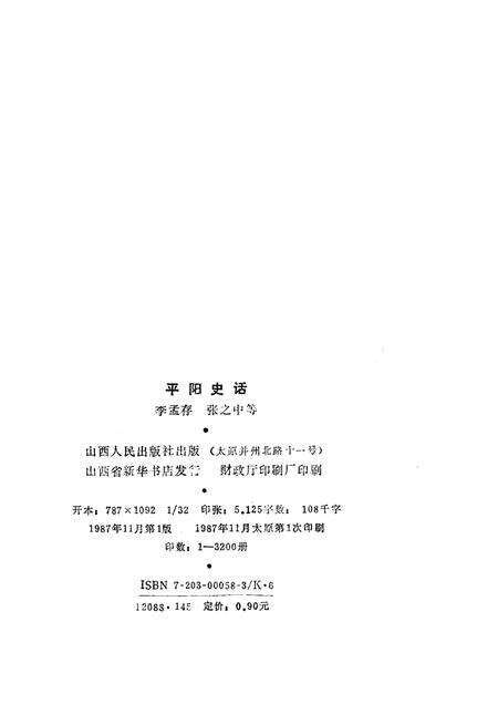 《平阳史话》.pdf电子版_浙江省志预览图2