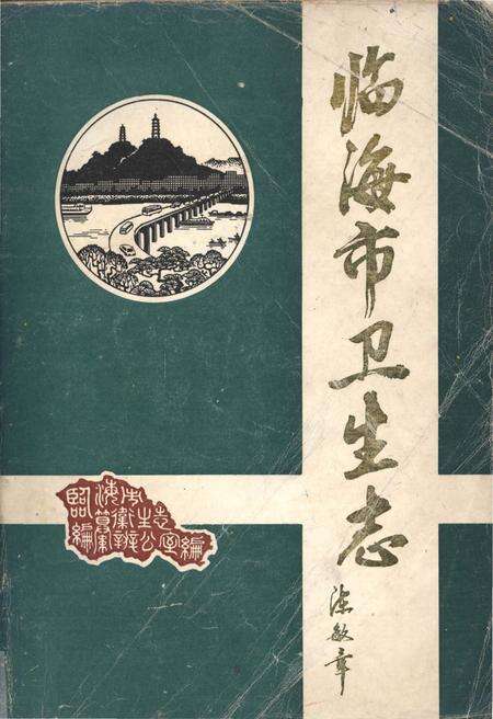 《临海市卫生志 公元240-1985》.pdf电子版_浙江省志缩略图