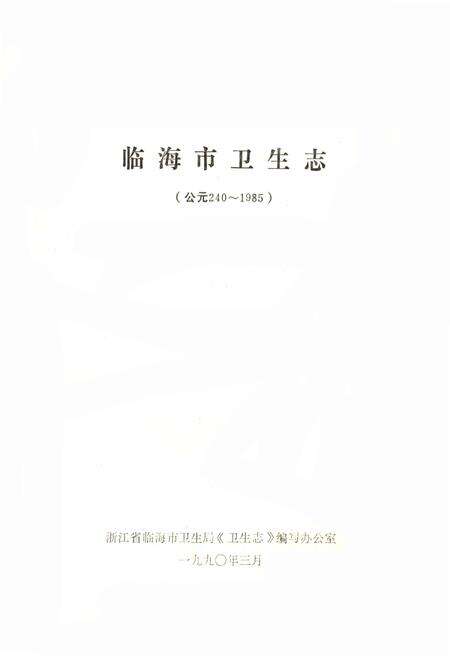《临海市卫生志 公元240-1985》.pdf电子版_浙江省志预览图1