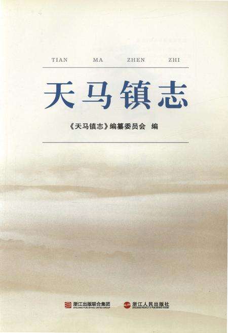 《天马镇志》.pdf电子版_浙江省志预览图1