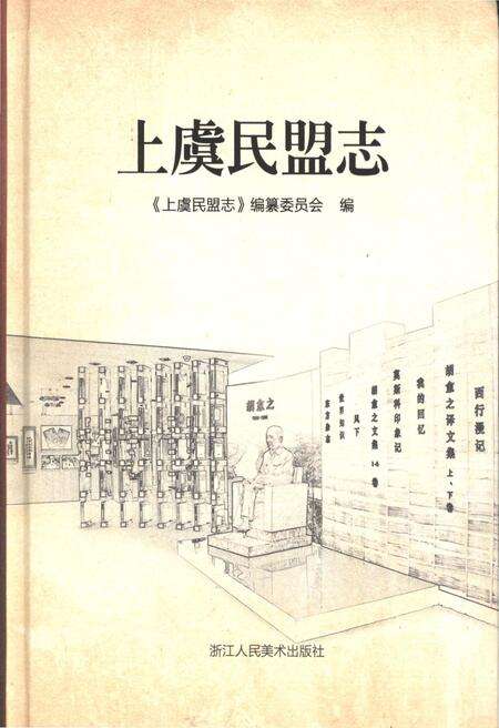 《上虞民盟志》.pdf电子版_浙江省志缩略图