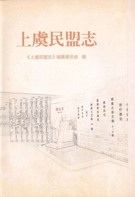 《上虞民盟志》.pdf电子版_浙江省志预览图1