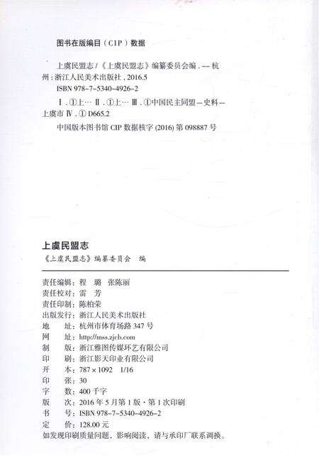 《上虞民盟志》.pdf电子版_浙江省志预览图3