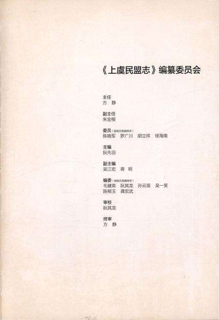 《上虞民盟志》.pdf电子版_浙江省志预览图4