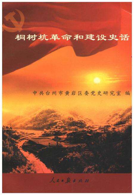 《桐树坑革命和建设史话》.pdf电子版_浙江省志缩略图