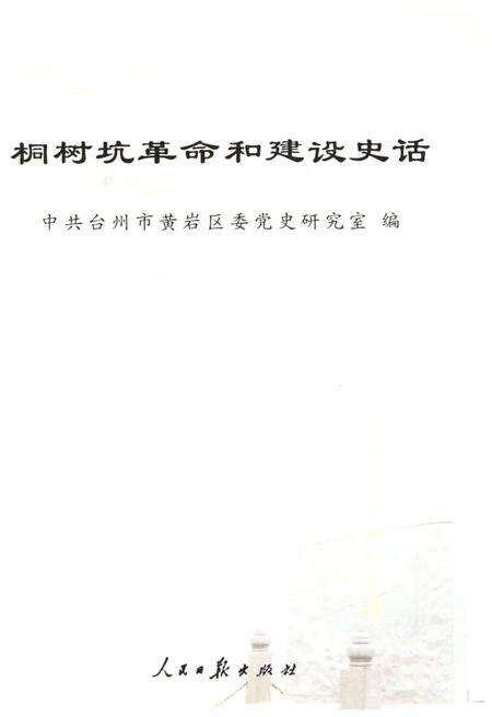 《桐树坑革命和建设史话》.pdf电子版_浙江省志预览图1