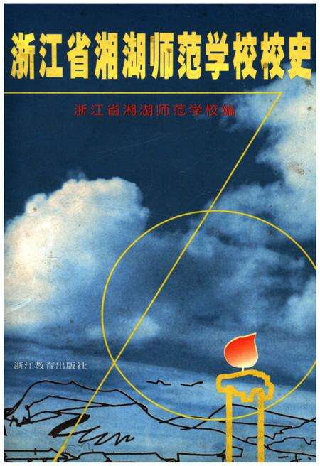 《浙江省湘湖师范学校校史》.pdf电子版_浙江省志缩略图