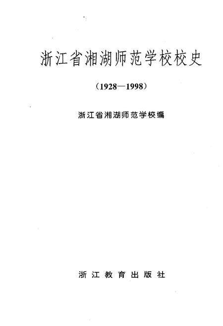 《浙江省湘湖师范学校校史》.pdf电子版_浙江省志预览图1