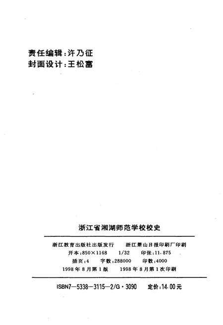 《浙江省湘湖师范学校校史》.pdf电子版_浙江省志预览图2