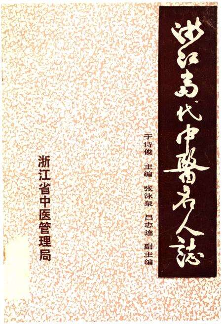 《浙江当代中医名人志》.pdf电子版_浙江省志缩略图