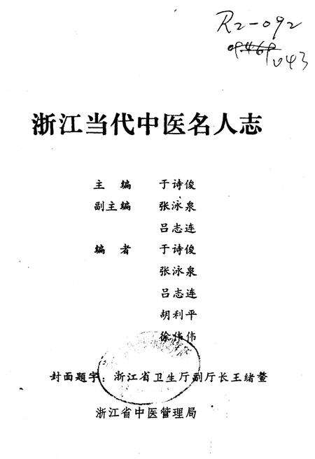 《浙江当代中医名人志》.pdf电子版_浙江省志预览图1