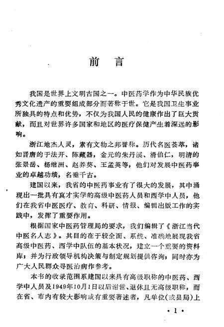《浙江当代中医名人志》.pdf电子版_浙江省志预览图2