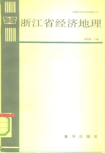 《浙江省经济地理[中国省市区经济地理丛书]》.pdf电子版_浙江省志缩略图