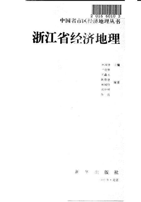 《浙江省经济地理[中国省市区经济地理丛书]》.pdf电子版_浙江省志预览图1
