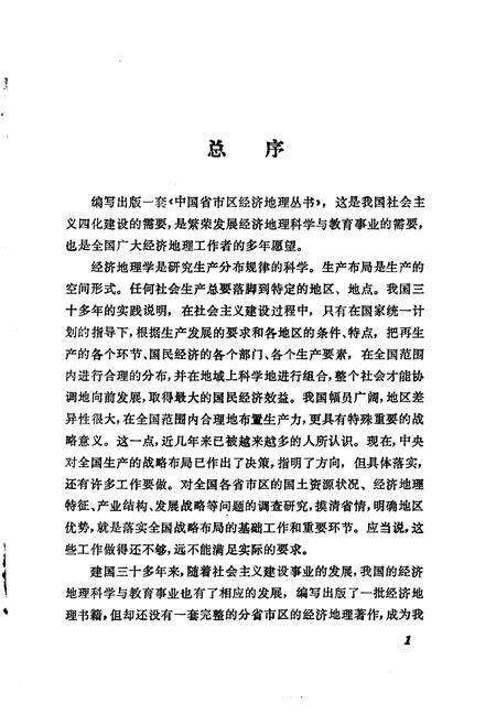 《浙江省经济地理[中国省市区经济地理丛书]》.pdf电子版_浙江省志预览图4