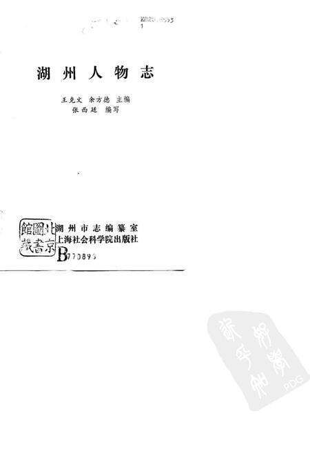 《湖州人物志》.pdf电子版_浙江省志预览图1