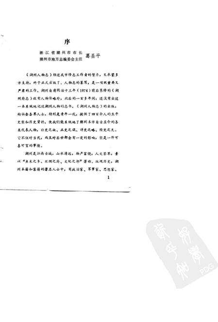 《湖州人物志》.pdf电子版_浙江省志预览图4