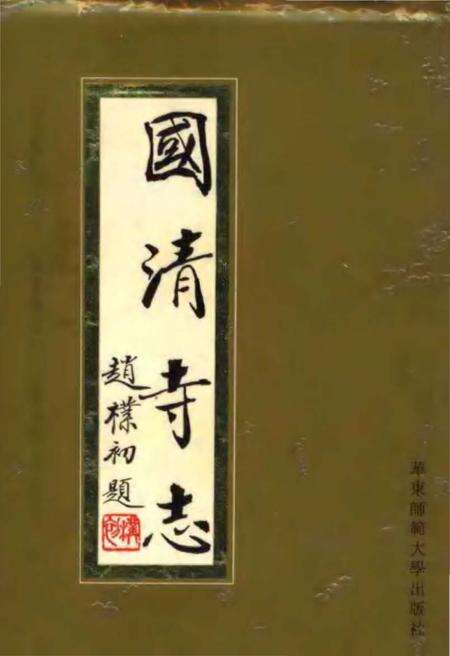 《国清寺志》.pdf电子版_浙江省志缩略图