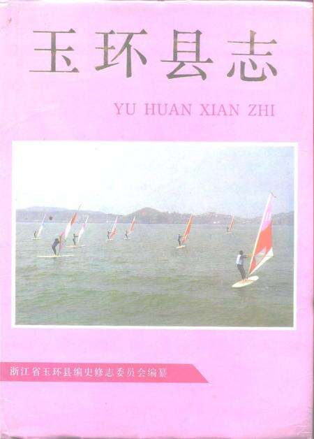 《玉环县志》.pdf电子版_浙江省志缩略图