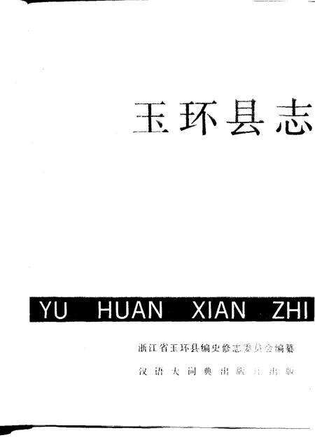 《玉环县志》.pdf电子版_浙江省志预览图1