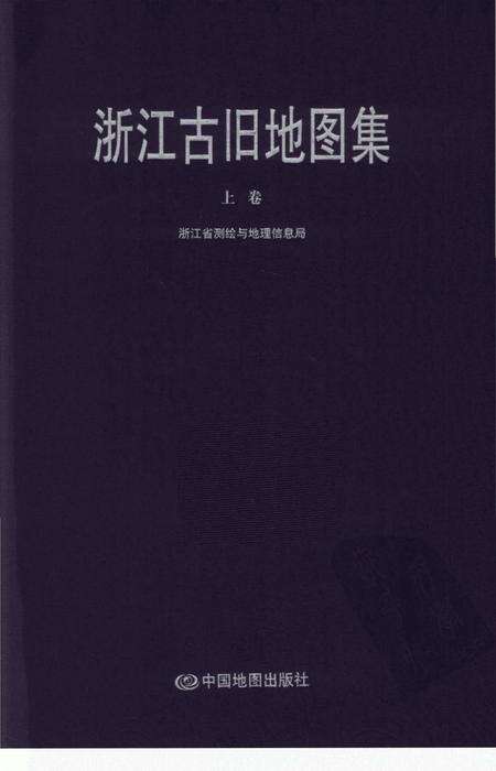 《浙江古旧地图集上卷》.pdf电子版_浙江省志缩略图