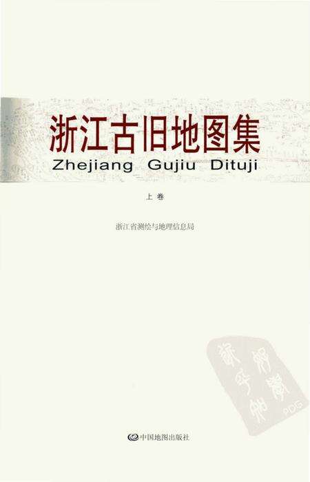 《浙江古旧地图集上卷》.pdf电子版_浙江省志预览图1