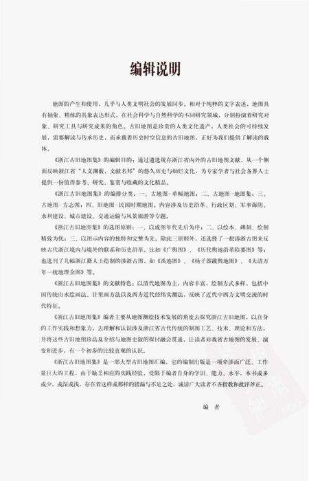 《浙江古旧地图集上卷》.pdf电子版_浙江省志预览图5