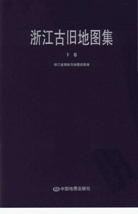 《浙江古旧地图集下卷》.pdf电子版_浙江省志缩略图