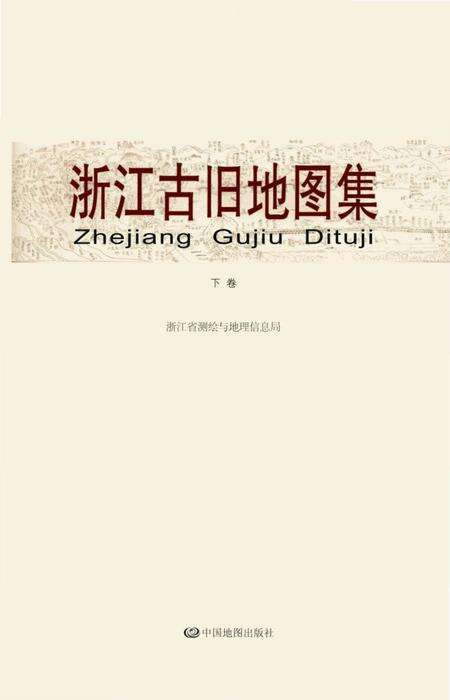 《浙江古旧地图集下卷》.pdf电子版_浙江省志预览图1