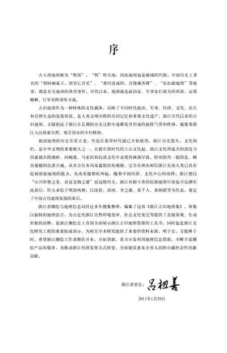 《浙江古旧地图集下卷》.pdf电子版_浙江省志预览图3