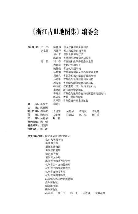 《浙江古旧地图集下卷》.pdf电子版_浙江省志预览图4