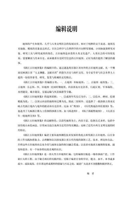 《浙江古旧地图集下卷》.pdf电子版_浙江省志预览图5