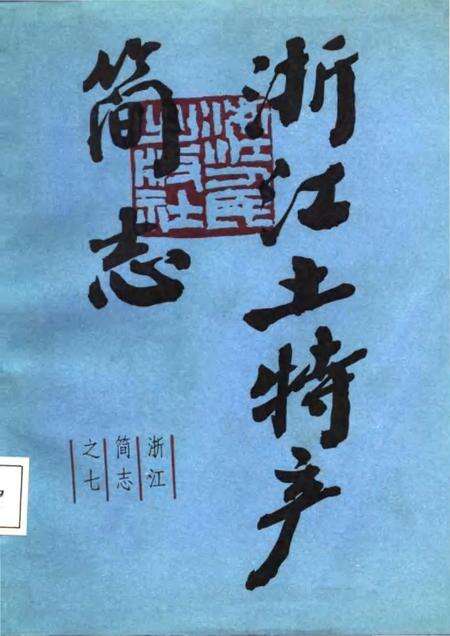 《浙江土特产简志》.pdf电子版_浙江省志缩略图