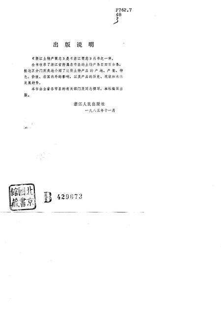 《浙江土特产简志》.pdf电子版_浙江省志预览图1