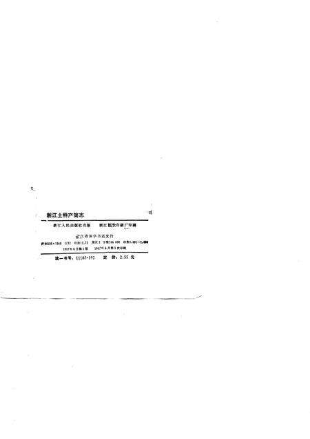 《浙江土特产简志》.pdf电子版_浙江省志预览图2