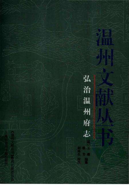 《弘治温州府志》.pdf电子版_浙江省志缩略图