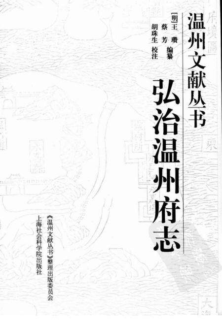 《弘治温州府志》.pdf电子版_浙江省志预览图1
