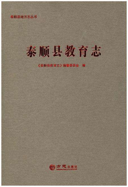 《泰顺县教育志》.pdf电子版_浙江省志缩略图