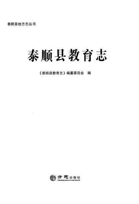 《泰顺县教育志》.pdf电子版_浙江省志预览图1
