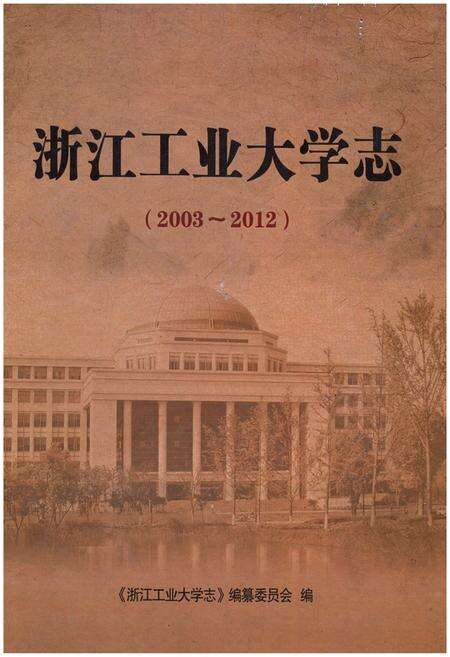 《浙江工业大学志 2003-2012》.pdf电子版_浙江省志缩略图