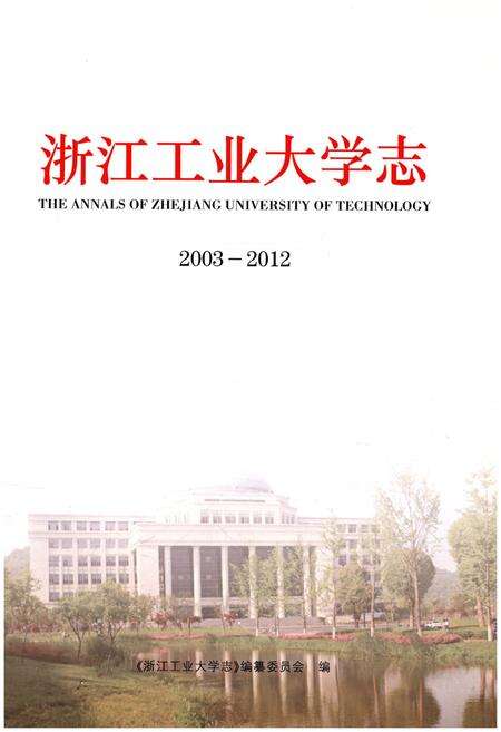 《浙江工业大学志 2003-2012》.pdf电子版_浙江省志预览图1