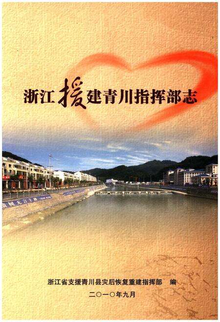 《浙江援建青川指挥部志》.pdf电子版_浙江省志缩略图